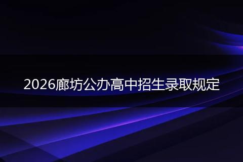 2026廊坊公办高中招生录取规定
