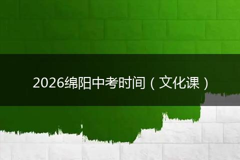 2026绵阳中考时间（文化课）