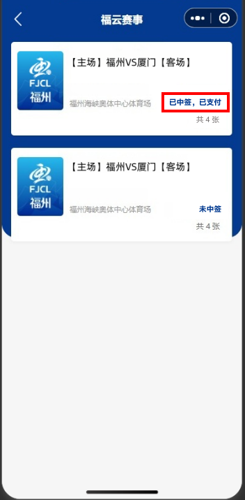 2026闽超中签结果怎么查看？