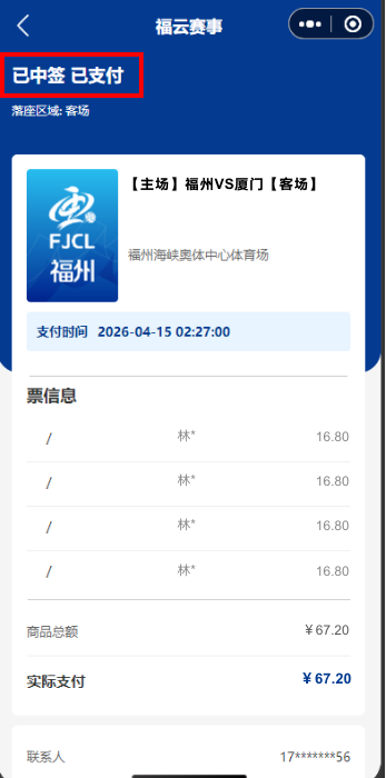 2026闽超中签结果怎么查看？