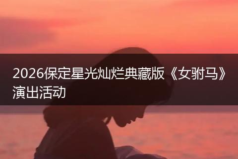 2026保定星光灿烂典藏版《女驸马》演出活动
