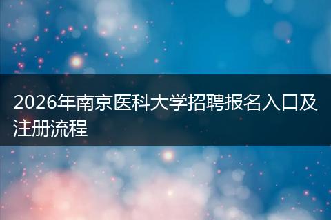 2026年南京医科大学招聘报名入口及注册流程