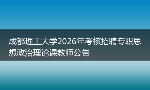 成都理工大学2026年考核招聘专职思想政治理论课教师公告