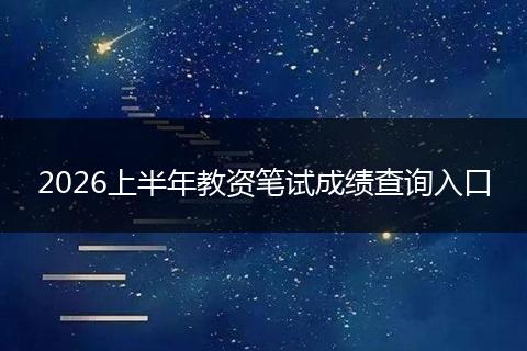 2026上半年教资笔试成绩查询入口