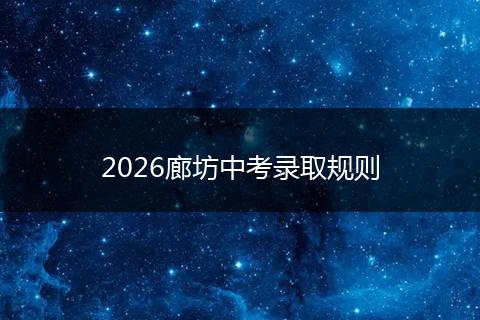 2026廊坊中考录取规则