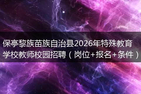 保亭黎族苗族自治县2026年特殊教育学校教师校园招聘（岗位+报名+条件）