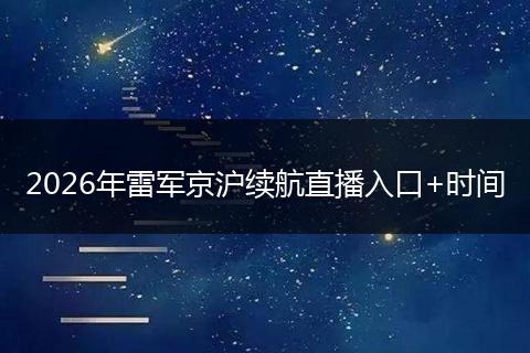 2026年雷军京沪续航直播入口+时间