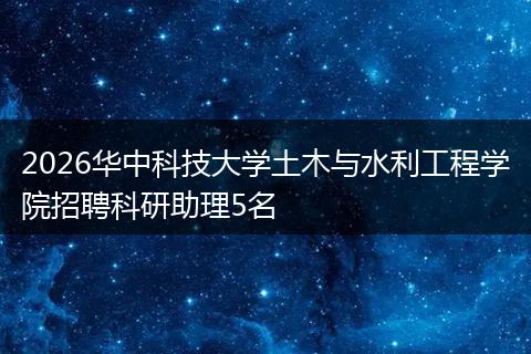 2026华中科技大学土木与水利工程学院招聘科研助理5名