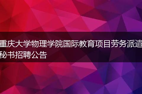 重庆大学物理学院国际教育项目劳务派遣秘书招聘公告