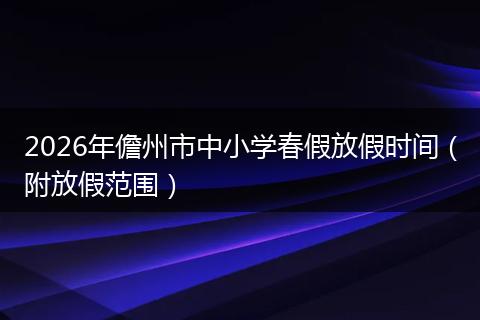 2026年儋州市中小学春假放假时间（附放假范围）