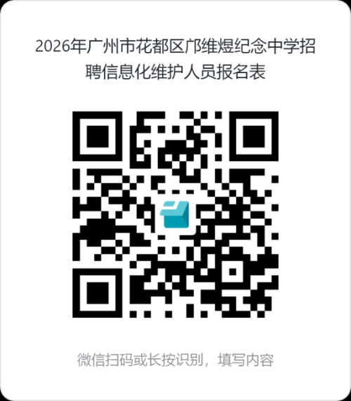 2026广州市花都区邝维煜纪念中学网络运维人员招聘公告