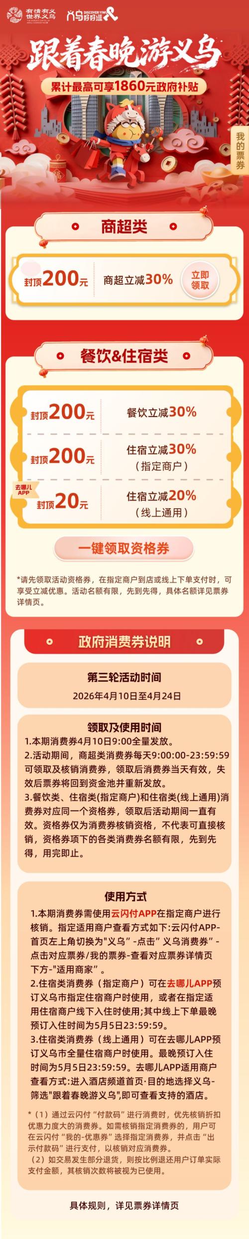 2026义乌市第三轮跟着春晚游义乌消费券领取攻略（时间+入口）