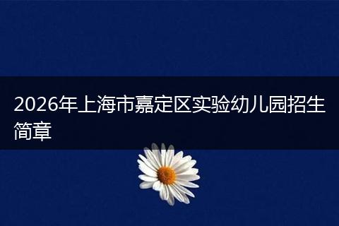 2026年上海市嘉定区实验幼儿园招生简章