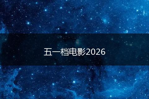 五一档电影2026