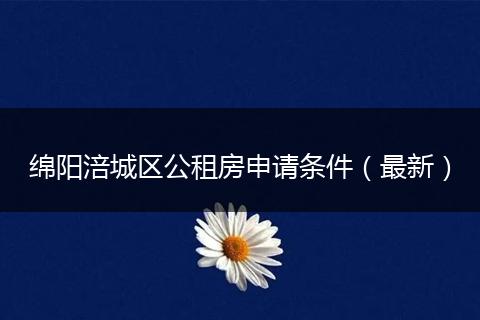 绵阳涪城区公租房申请条件（最新）