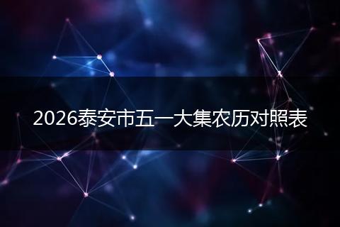 2026泰安市五一大集农历对照表