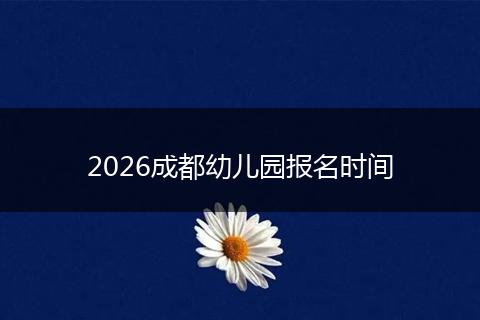 2026成都幼儿园报名时间