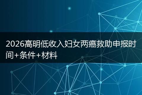 2026高明低收入妇女两癌救助申报时间+条件+材料