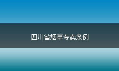 四川省烟草专卖条例