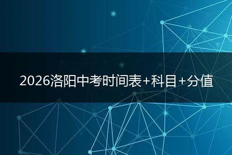 2026洛阳中考时间表+科目+分值