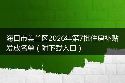 海口市美兰区2026年第7批住房补贴发放名单（附下载入口）