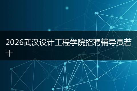 2026武汉设计工程学院招聘辅导员若干