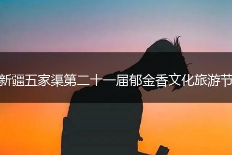 新疆五家渠第二十一届郁金香文化旅游节