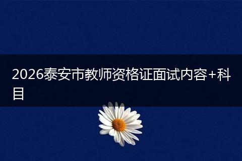 2026泰安市教师资格证面试内容+科目