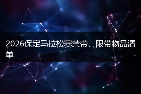 2026保定马拉松赛禁带、限带物品清单