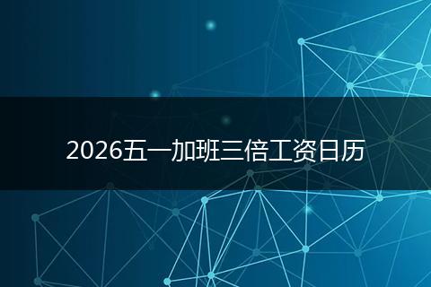 2026五一加班三倍工资日历
