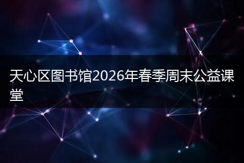 天心区图书馆2026年春季周末公益课堂