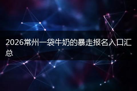 2026常州一袋牛奶的暴走报名入口汇总