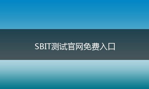 SBIT测试官网免费入口