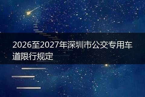 2026至2027年深圳市公交专用车道限行规定