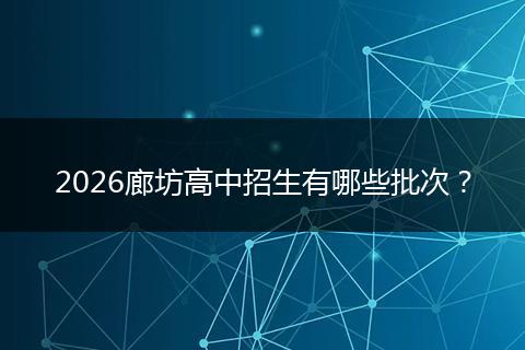 2026廊坊高中招生有哪些批次？