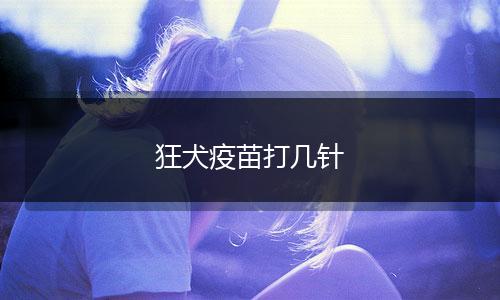 狂犬疫苗打几针