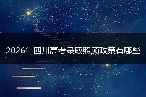 2026年四川高考录取照顾政策有哪些