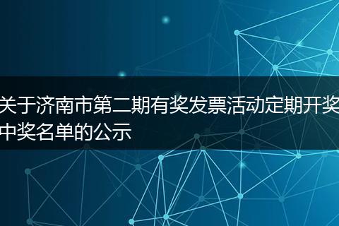 关于济南市第二期有奖发票活动定期开奖中奖名单的公示