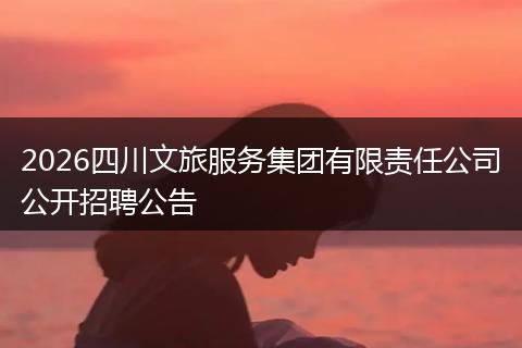 2026四川文旅服务集团有限责任公司公开招聘公告