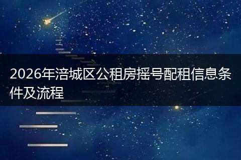2026年涪城区公租房摇号配租信息条件及流程