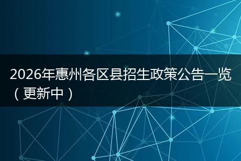 2026年惠州各区县招生政策公告一览（更新中）