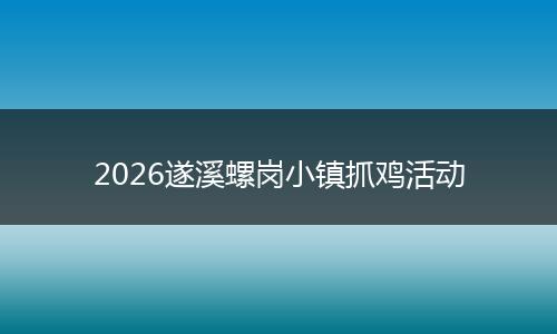 2026遂溪螺岗小镇抓鸡活动