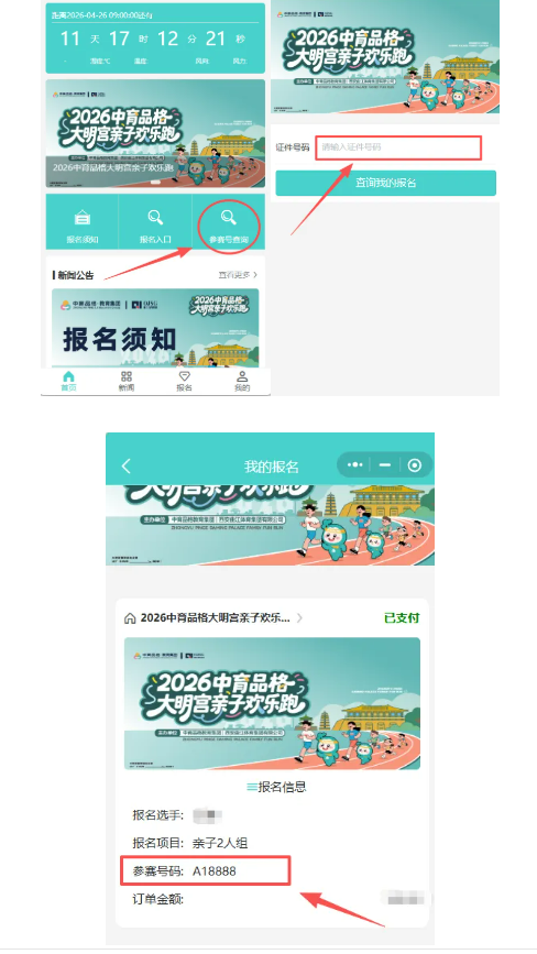 2026中育品格大明宫亲子欢乐跑参赛号查询入口+流程