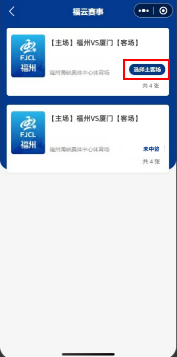 2026闽超购票中签后如何选座?
