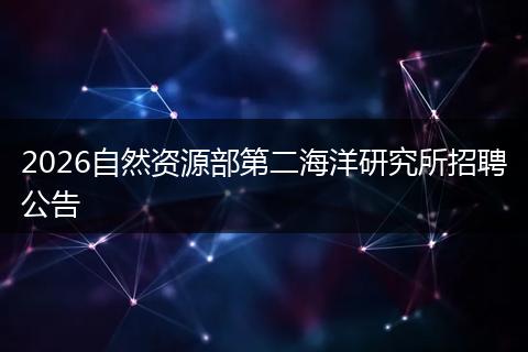 2026自然资源部第二海洋研究所招聘公告