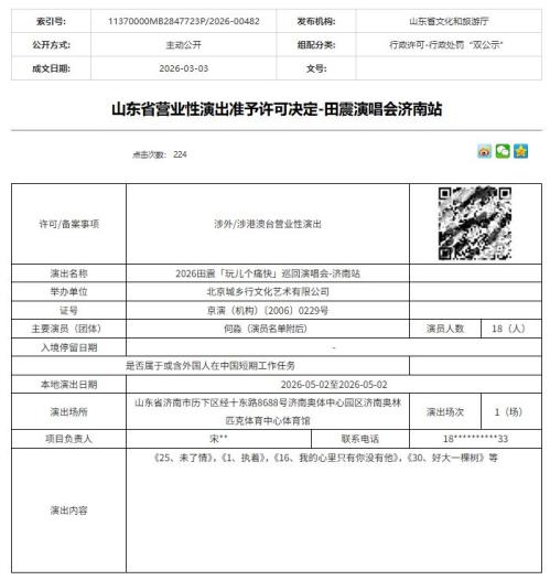 2026田震玩儿个痛快巡回演唱会济南站观演攻略