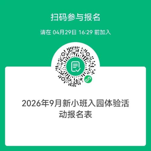 2026年天津市绿景幼儿园秋季新小班幼儿入园体验活动