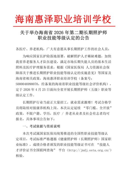 2026第2期海南长期照护师考试报名公告（海南惠泽职业培训学校考点）