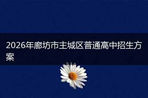 2026年廊坊市主城区普通高中招生方案