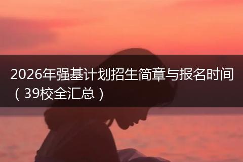 2026年强基计划招生简章与报名时间（39校全汇总）